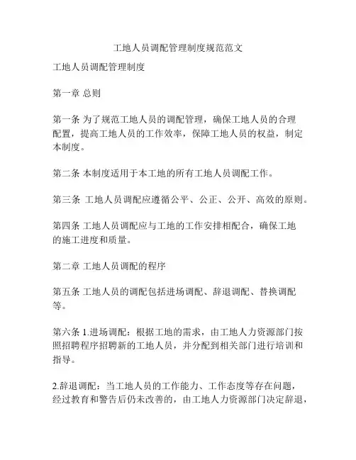 工地人员调配管理制度规范范文