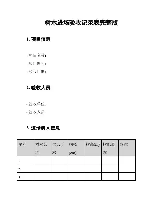 树木进场验收记录表完整版