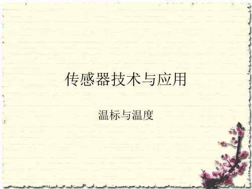 传感器技术与应用-温标与温度