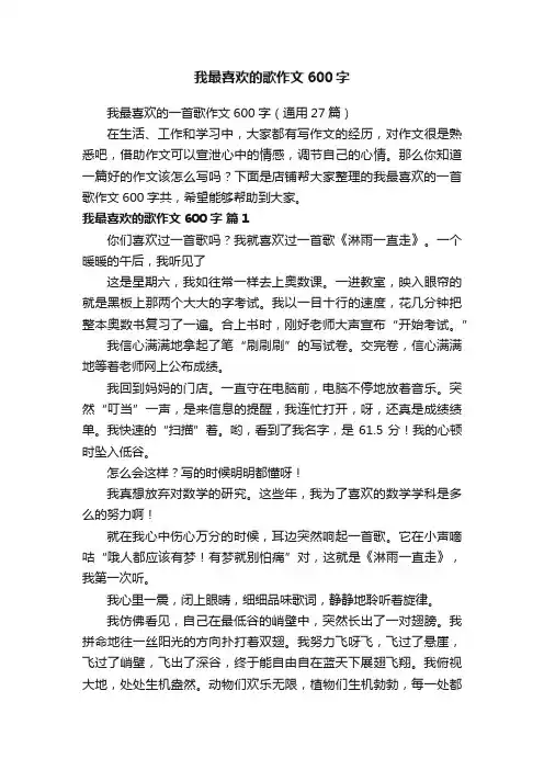 我最喜欢的歌作文600字