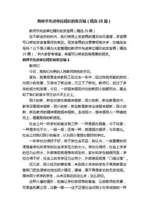 教师节先进单位精彩的发言稿（精选25篇）