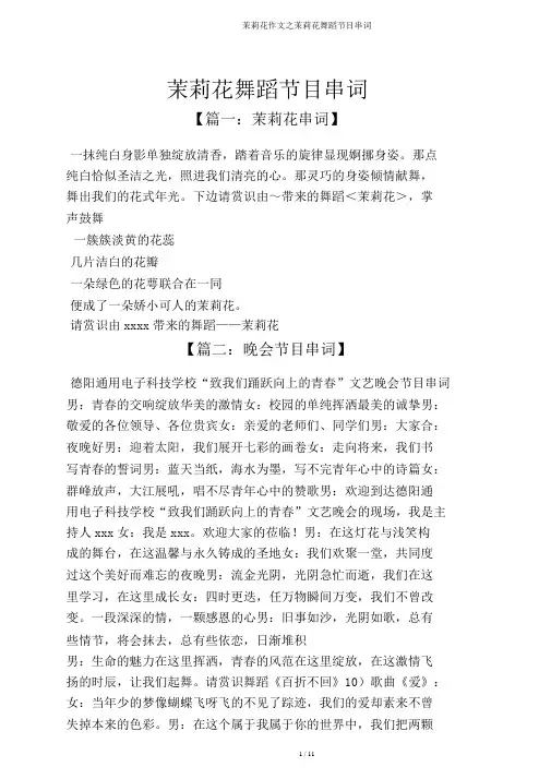 茉莉花作文之茉莉花舞蹈节目串词