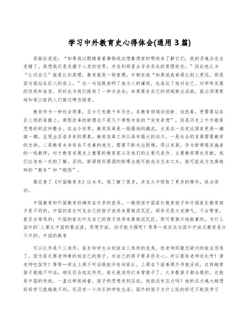 学习中外教育史心得体会(通用3篇)