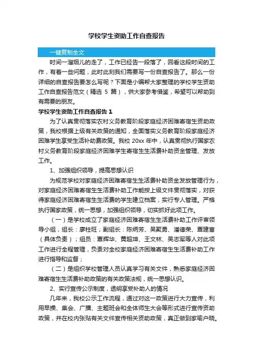 学校学生资助工作自查报告范文（精选5篇）