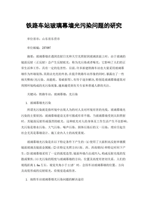 铁路车站玻璃幕墙光污染问题的研究