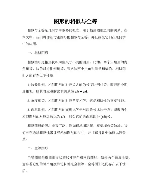 图形的相似与全等