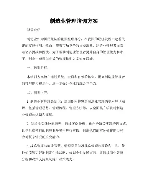 制造业管理培训方案