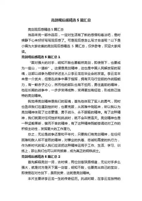亮剑观后感精选5篇汇总