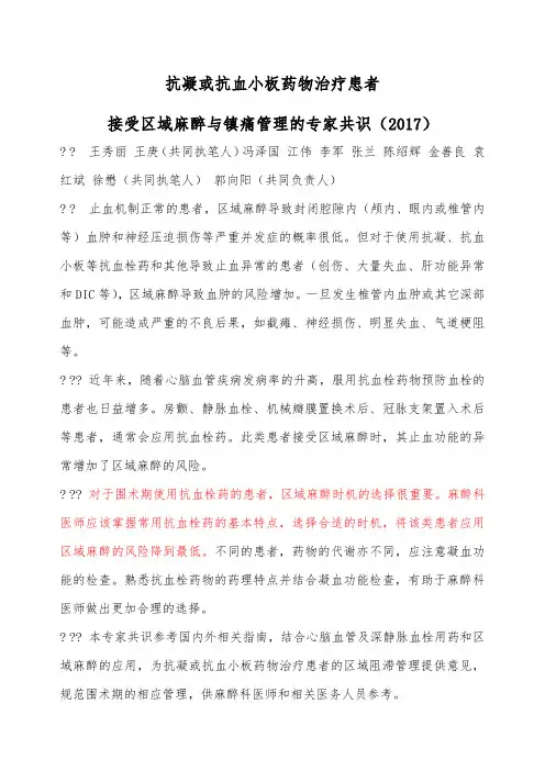 抗凝或抗血小板药物治疗患者接受区域麻醉与镇痛管理的专家共识版中国麻醉学指南与专家共识
