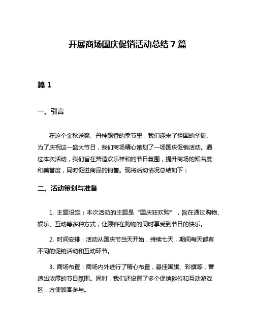 开展商场国庆促销活动总结7篇