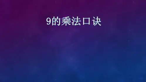 二年级上册数学课件-4.4 9的乘法口诀(2)