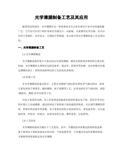 光学薄膜制备工艺及其应用