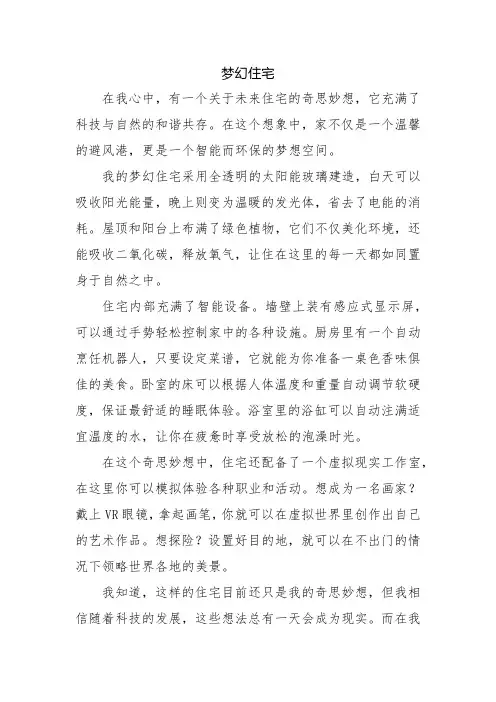 梦幻住宅(四年级作文)