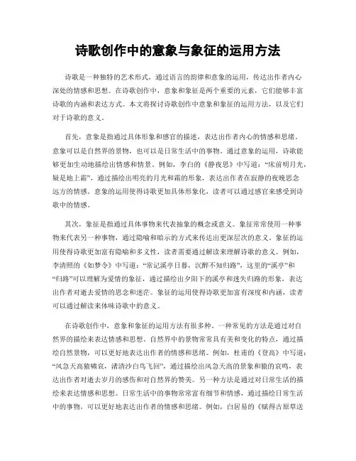 诗歌创作中的意象与象征的运用方法