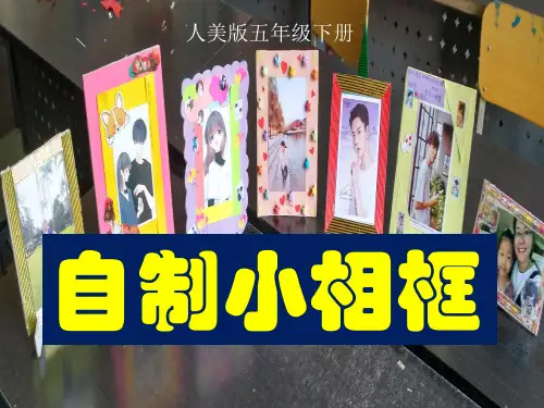 人美版五年级下册美术课件：第10课 自制小相框(共26张PPT)