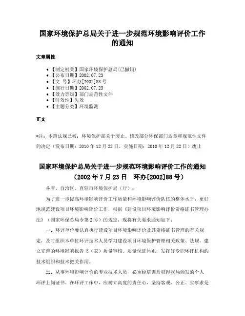 国家环境保护总局关于进一步规范环境影响评价工作的通知