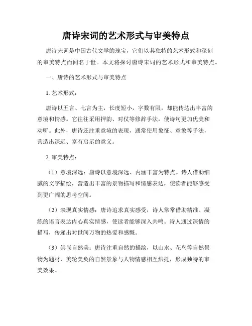 唐诗宋词的艺术形式与审美特点