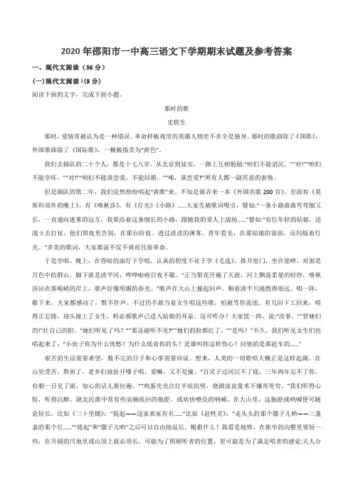 2020年邵阳市一中高三语文下学期期末试题及参考答案