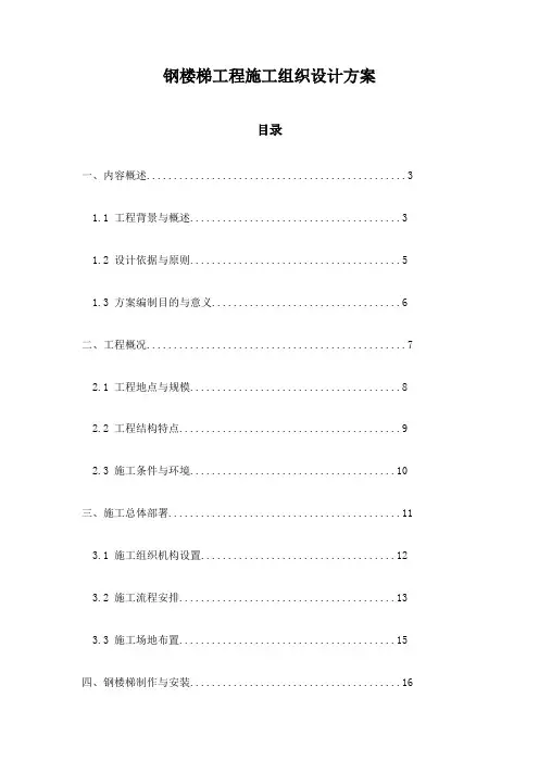 钢楼梯工程施工组织设计方案