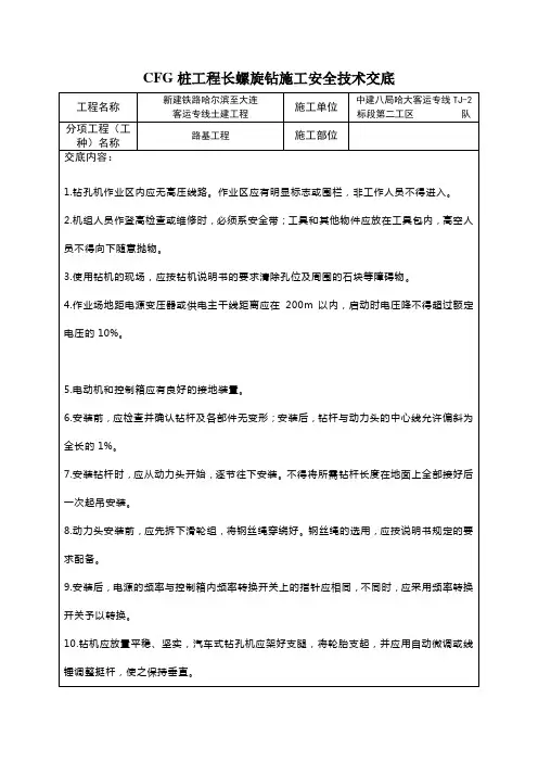 CFG桩工程长螺旋钻施工安全技术交底