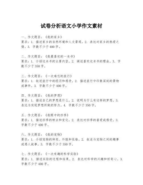 试卷分析语文小学作文素材