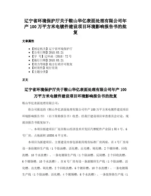 辽宁省环境保护厅关于鞍山华亿表面处理有限公司年产100万平方米电镀件建设项目环境影响报告书的批复