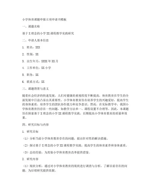 小学体育课题申报立项申请书模板