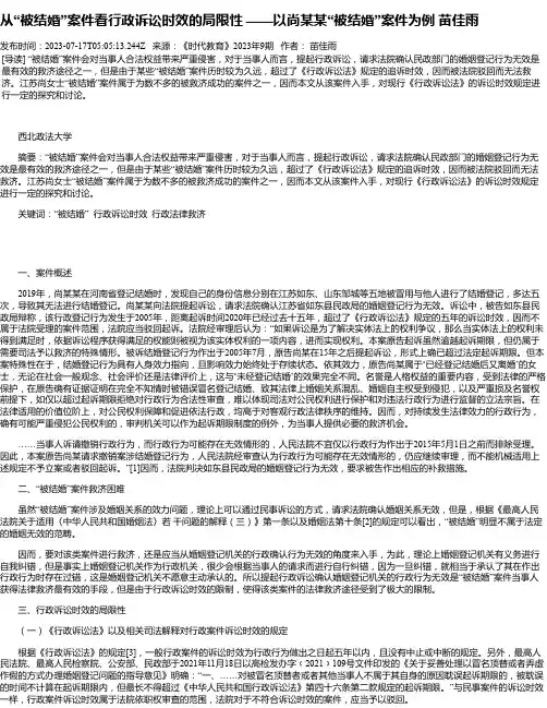 从“被结婚”案件看行政诉讼时效的局限性——以尚某某“被结婚”案件为例苗佳雨