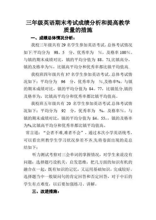 三年级英语期末考试成绩分析和提高教学质量的措施