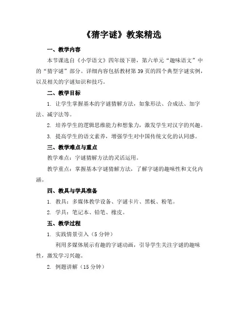《猜字谜》教案精选