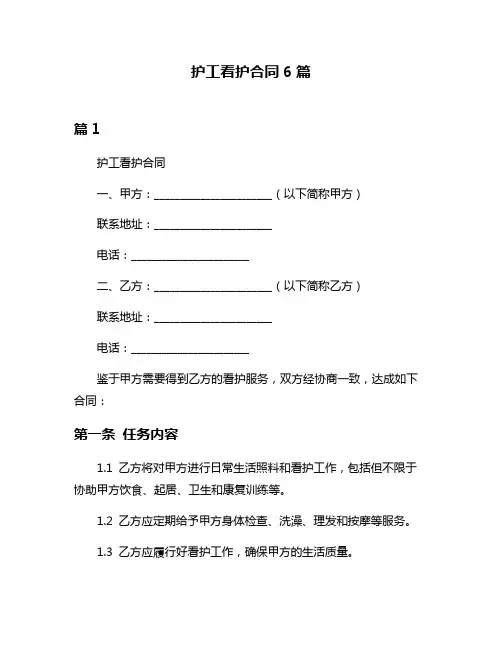 护工看护合同6篇