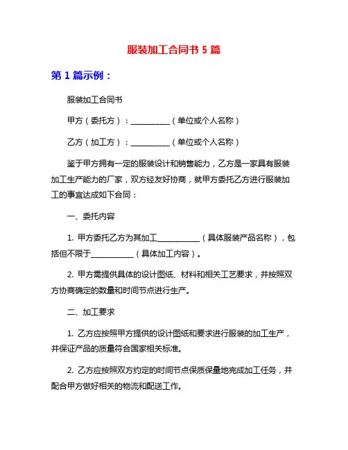 服装加工合同书5篇