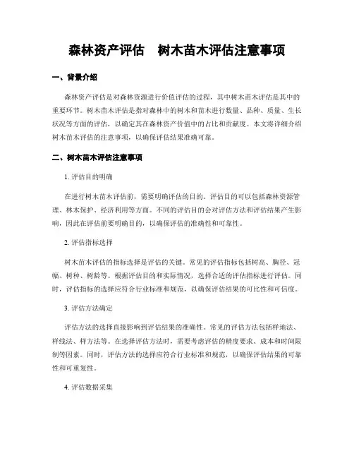 森林资产评估  树木苗木评估注意事项