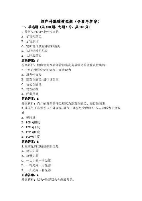 妇产科基础模拟题(含参考答案)