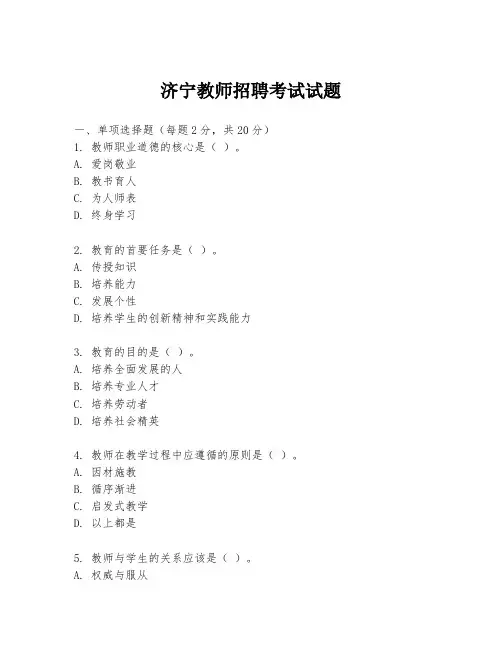 济宁教师招聘考试试题