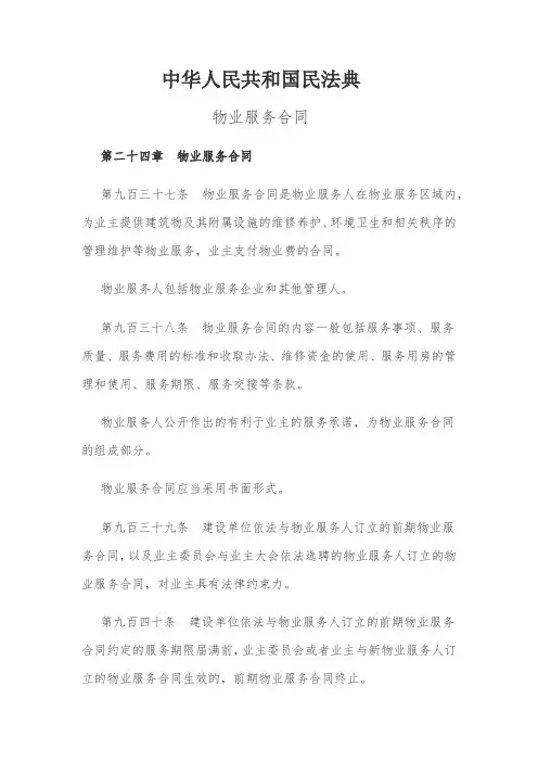中国民法典物业服务合同部分