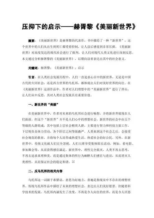 压抑下的启示——赫胥黎《美丽新世界》