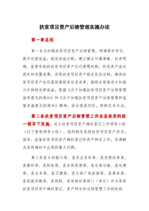 扶贫项目资产后续管理实施办法