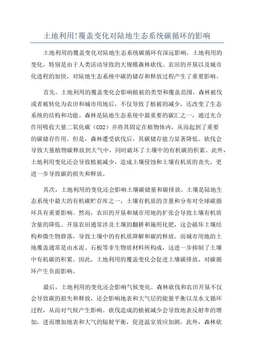 土地利用!覆盖变化对陆地生态系统碳循环的影响