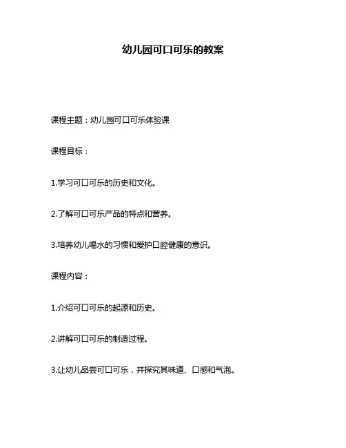 幼儿园可口可乐的教案