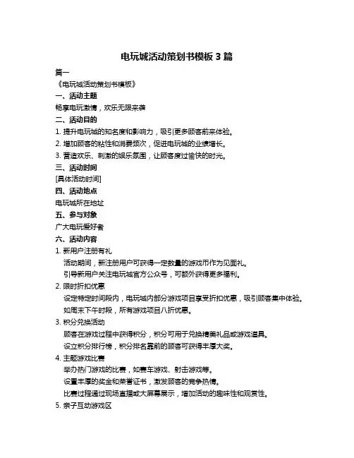 电玩城活动策划书模板3篇