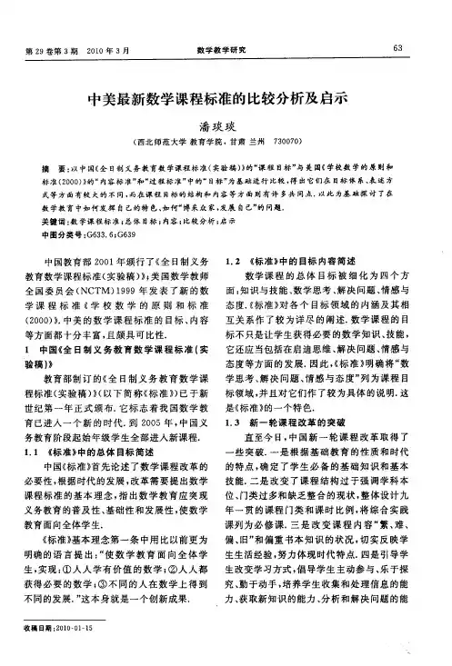 中美最新数学课程标准的比较分析及启示