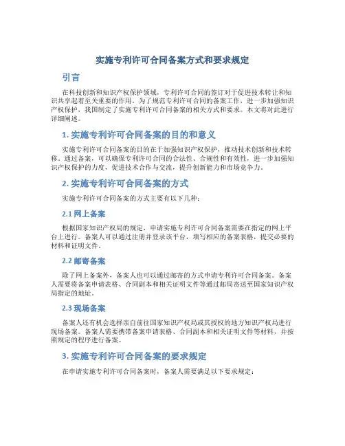 实施专利许可合同备案方式和要求规定