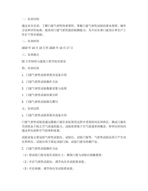 门窗气密性试验实训报告