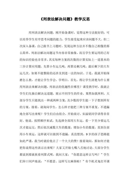 《列表法解决问题》教学反思