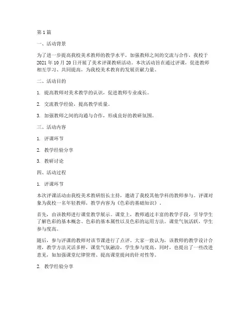 美术评课教研活动记录(3篇)