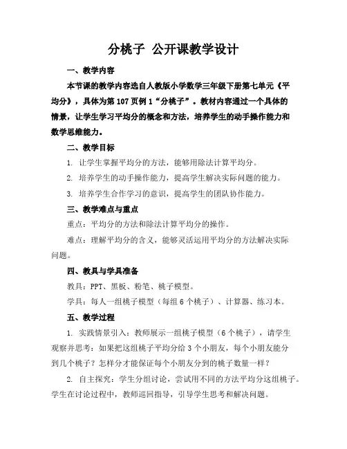 分桃子公开课教学设计