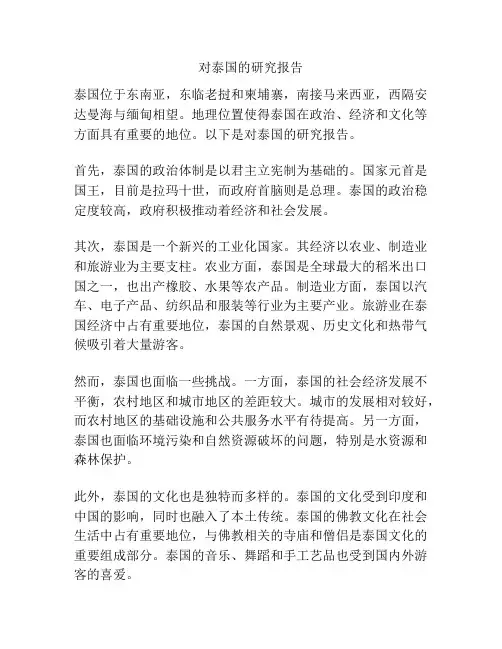 对泰国的研究报告