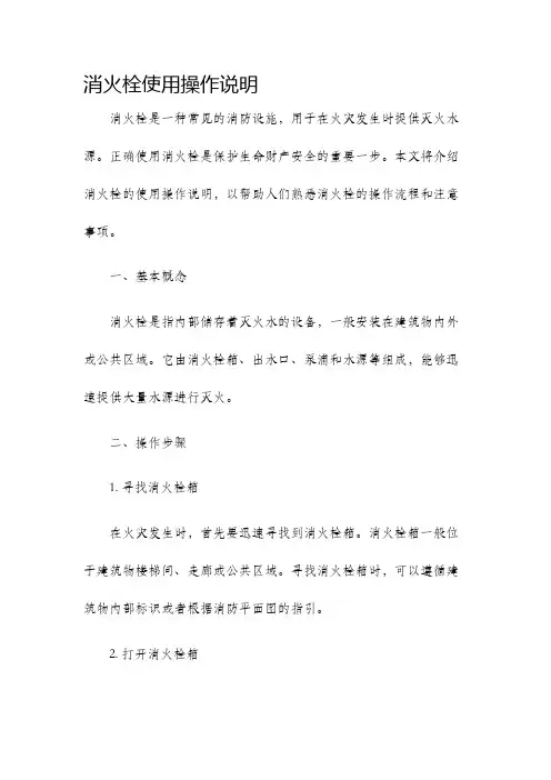 消火栓使用操作说明
