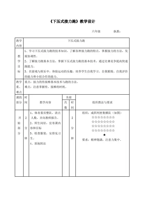 人教版小学《体育与健康》六年级《下压式接力跑》教学设计